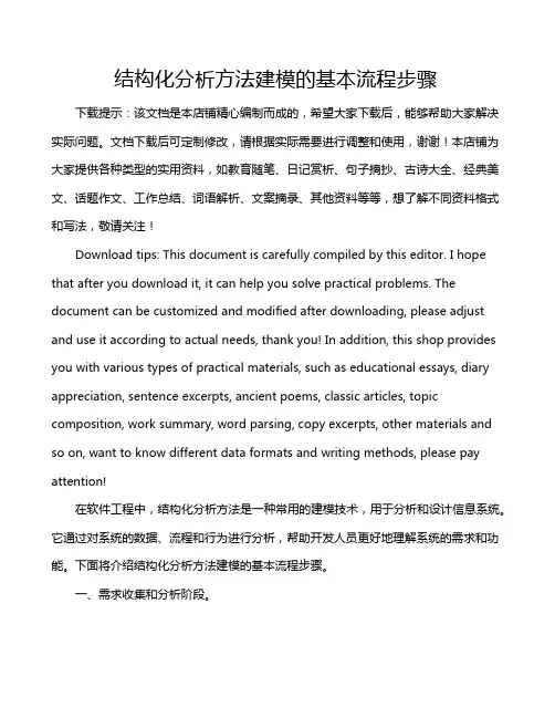结构化分析方法建模的基本流程步骤