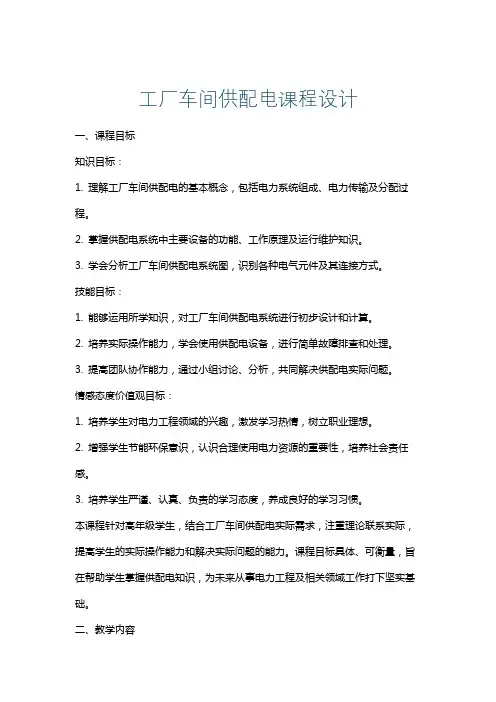 工厂车间供配电课程设计