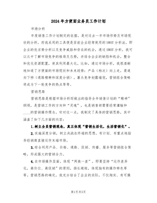 2024年方便面业务员工作计划(二篇)