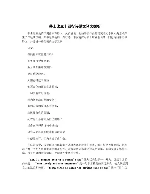 莎士比亚十四行诗原文译文探析