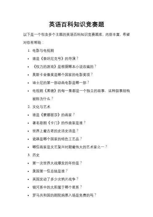 英语百科知识竞赛题库