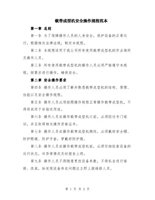 载带成型机安全操作规程范本