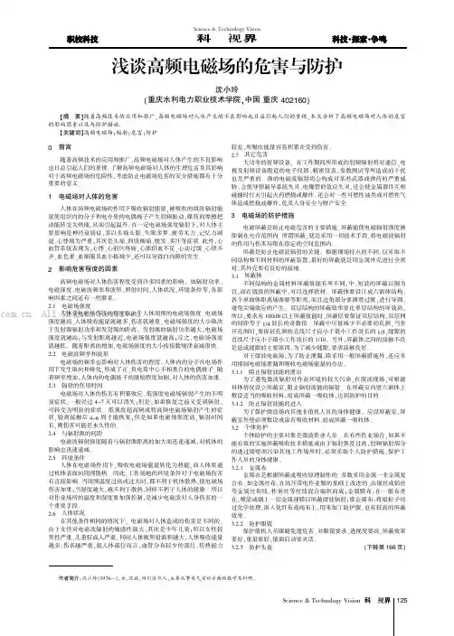 浅谈高频电磁场的危害与防护