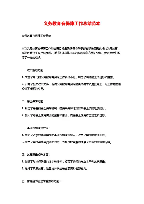 义务教育有保障工作总结范本