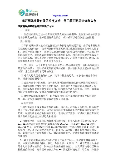 苯丙酮尿症最有效的治疗方法,得了苯丙酮尿症该怎么办