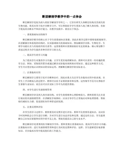 断层解剖学教学中的一点体会