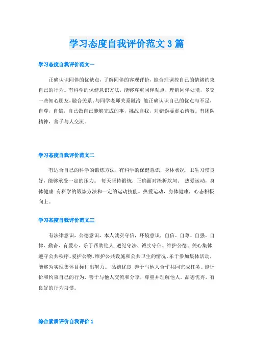学习态度自我评价范文3篇
