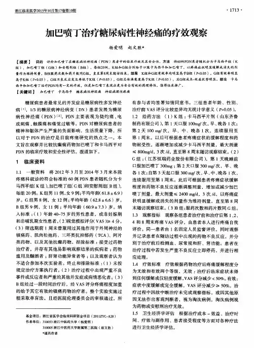 加巴喷丁治疗糖尿病性神经痛的疗效观察