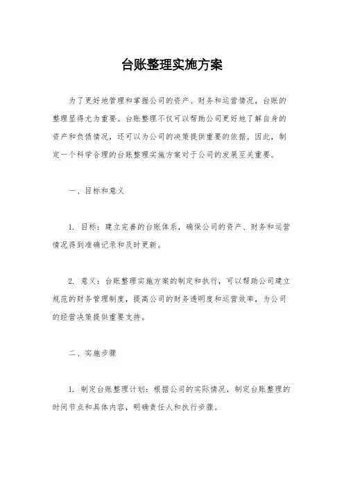 台账整理实施方案