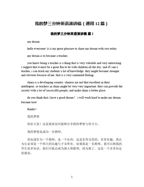 我的梦三分钟英语演讲稿(通用12篇)