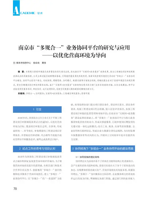 南京市“多规合一”业务协同平台的研究与应用——以优化营商环境为导向