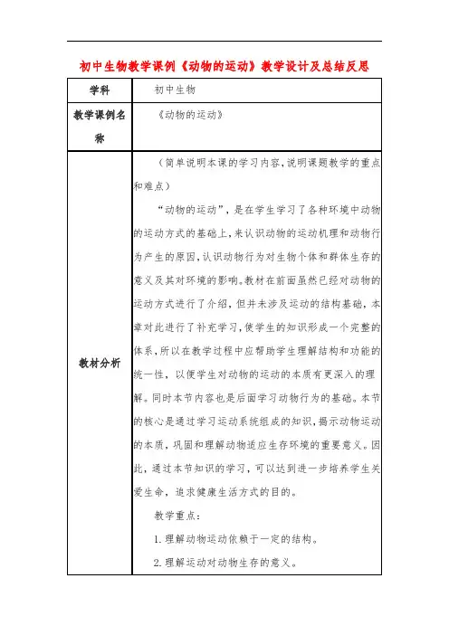 初中生物教学课例《动物的运动》教学设计及总结反思