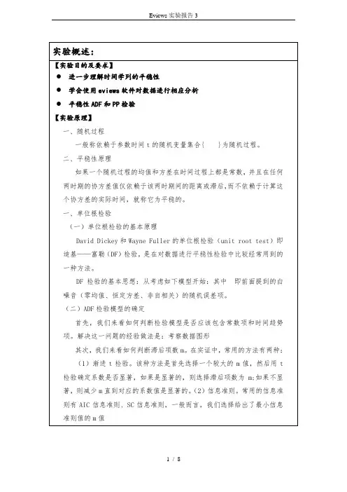 Eviews实验报告3