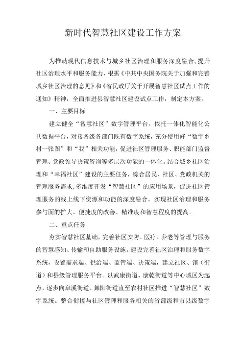 新时代智慧社区建设工作方案