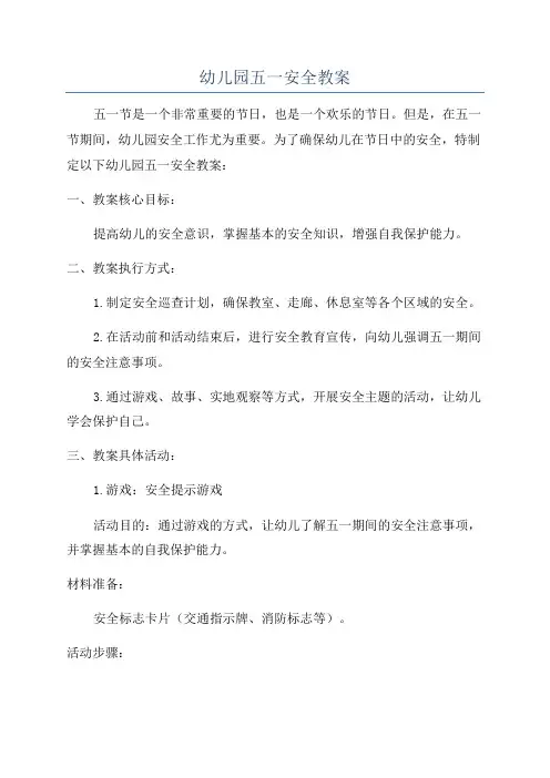 幼儿园五一安全教案
