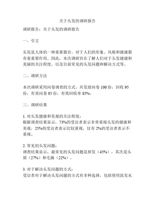 关于头发的调研报告