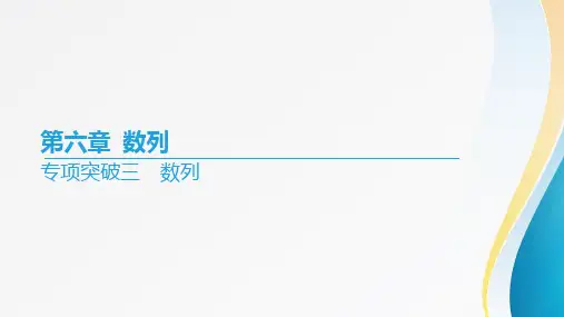 2024届高考数学一轮复习+第六章《数列》专项突破三+数列+课件