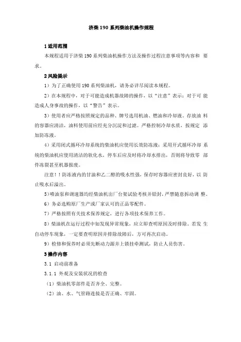 济柴190系列柴油机操作规程