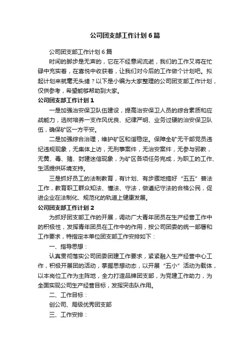 公司团支部工作计划6篇