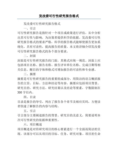 发改委可行性研究报告格式
