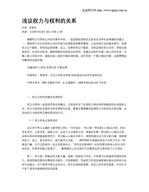 浅议权力与权利的关系