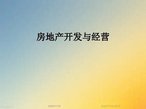 房地产开发与经营