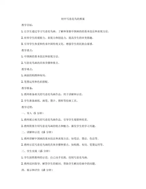 初中写意花鸟的教案