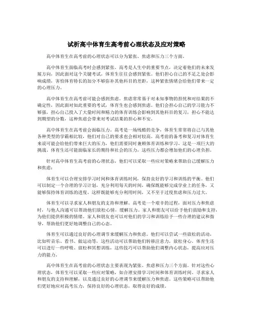 试析高中体育生高考前心理状态及应对策略