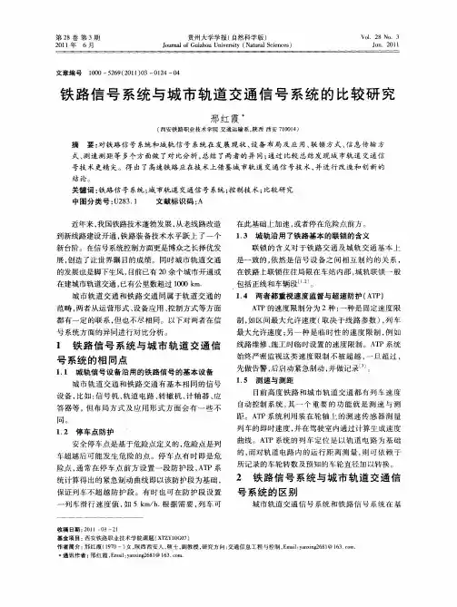铁路信号系统与城市轨道交通信号系统的比较研究