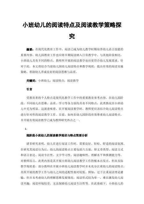 小班幼儿的阅读特点及阅读教学策略探究