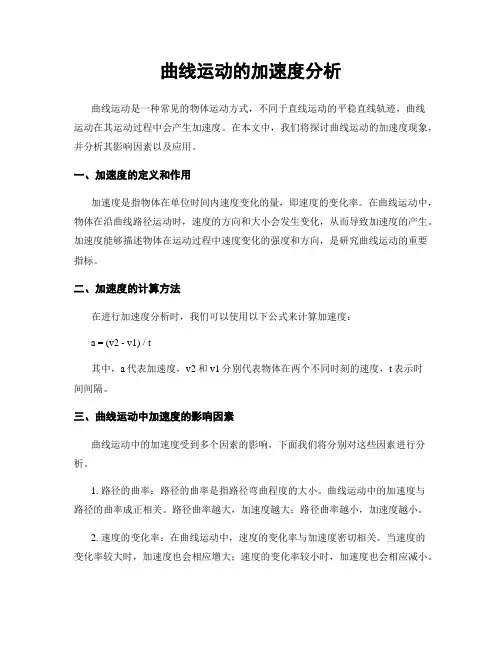 曲线运动的加速度分析