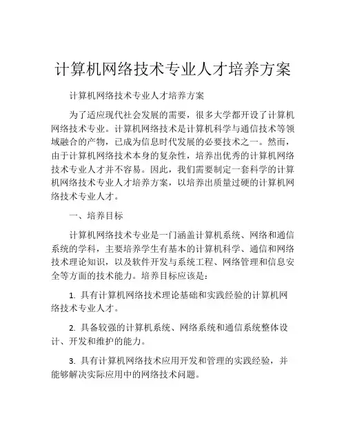 计算机网络技术专业人才培养方案