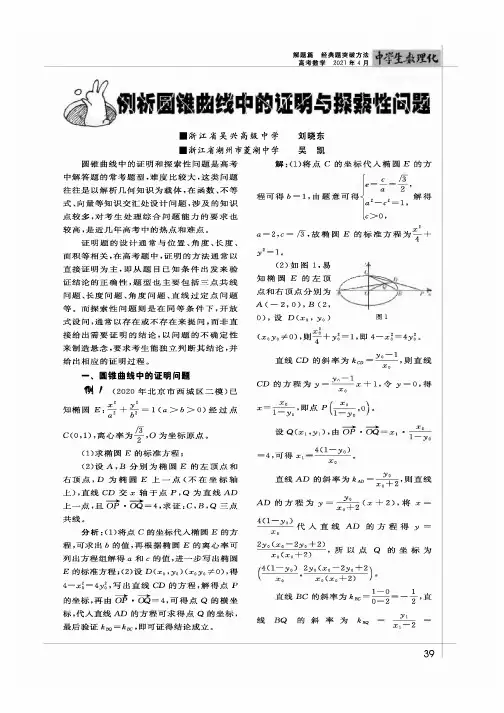 例析圆锥曲线中的证明与探索性问题
