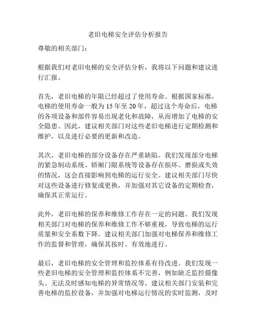 老旧电梯安全评估分析报告