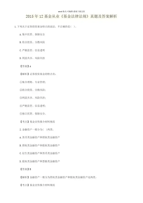 2015年12基金从业《基金法律法规》真题及答案解析