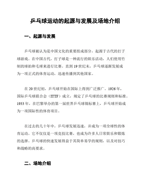 乒乓球运动的起源与发展及场地介绍