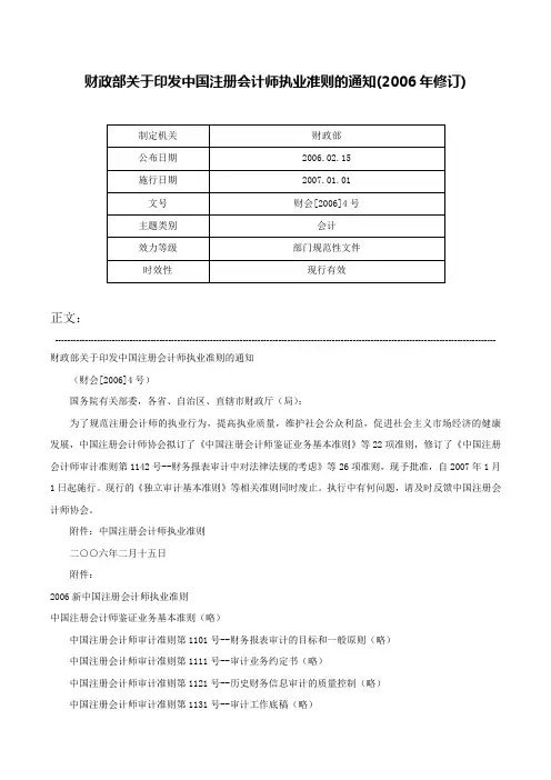 财政部关于印发中国注册会计师执业准则的通知(2006年修订)-财会[2006]4号