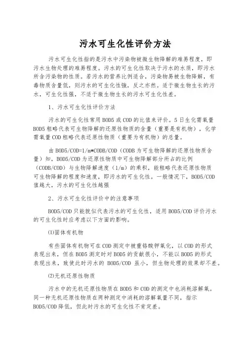 污水可生化性评价方法