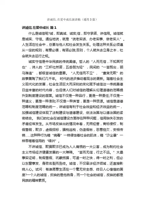 讲诚信,在爱中成长演讲稿（通用3篇）