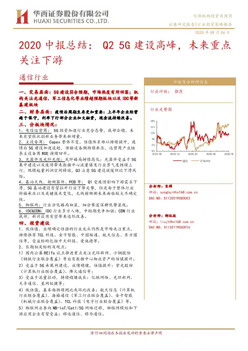 通信行业2020中报总结：Q25G建设高峰，未来重点关注下游