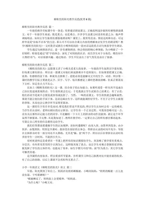 棉鞋里的阳光教学反思(优秀6篇)
