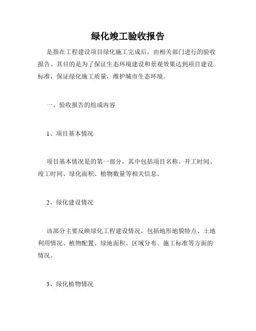 绿化竣工验收报告