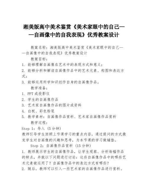 湘美版高中美术鉴赏《美术家眼中的自己——自画像中的自我表现》优秀教案设计