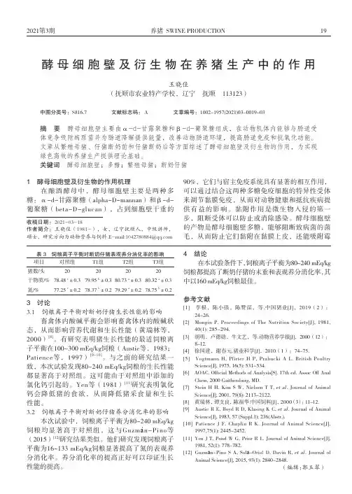 酵母细胞壁及衍生物在养猪生产中的作用