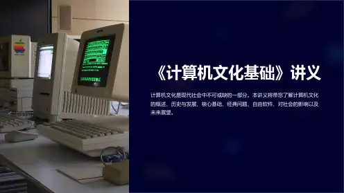 《计算机文化基础》讲义