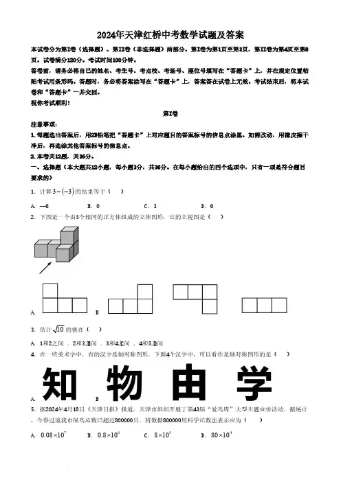 2024年天津红桥中考数学试题及答案(1)