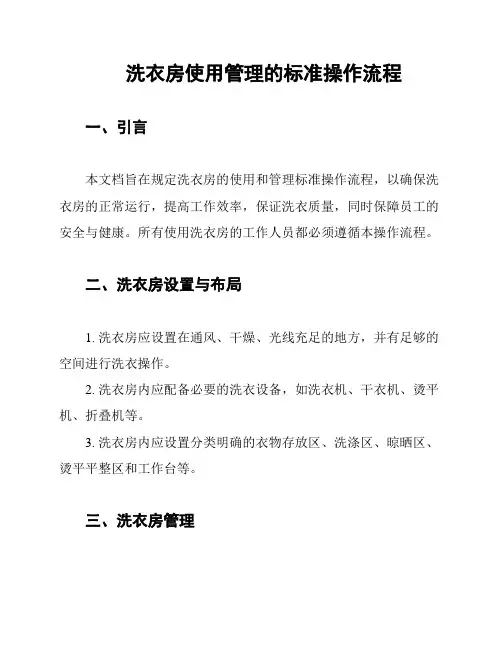 洗衣房使用管理的标准操作流程