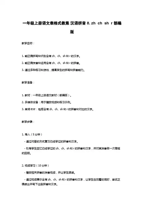 一年级上册语文表格式教案 汉语拼音 8. zh  ch  sh  r 部编版