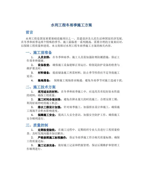 水利工程冬雨季施工方案
