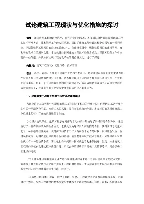 试论建筑工程现状与优化措施的探讨